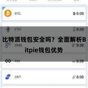 比特派钱包安全吗？全面解析Bitpie钱包优势