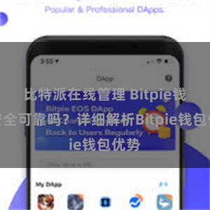 比特派在线管理 Bitpie钱包安全可靠吗？详细解析Bitpie钱包优势