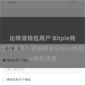 比特派钱包用户 Bitpie钱包安全可靠吗？详细解析Bitpie钱包优势