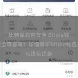 比特派钱包安全 Bitpie钱包安全可靠吗？详细解析Bitpie钱包优势