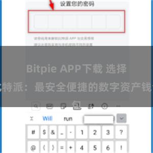 Bitpie APP下载 选择比特派：最安全便捷的数字资产钱包