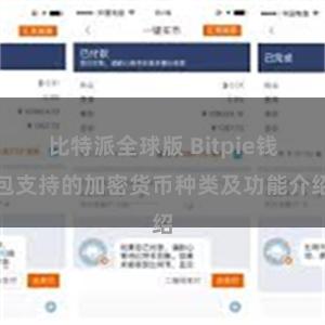 比特派全球版 Bitpie钱包支持的加密货币种类及功能介绍