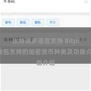 比特派多语言支持 Bitpie钱包支持的加密货币种类及功能介绍