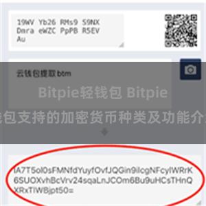 Bitpie轻钱包 Bitpie钱包支持的加密货币种类及功能介绍