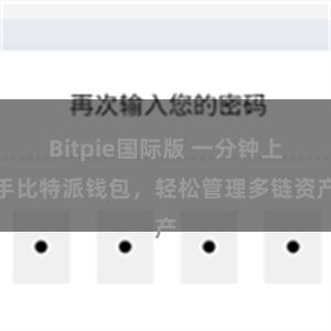 Bitpie国际版 一分钟上手比特派钱包，轻松管理多链资产