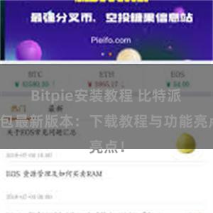 Bitpie安装教程 比特派钱包最新版本：下载教程与功能亮点！