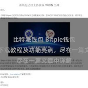 比特派钱包 Bitpie钱包最新版本下载教程及功能亮点，尽在一篇文章中详解