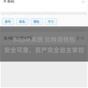 Bitpie系统 比特派钱包安全可靠，资产完全自主掌控