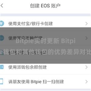 Bitpie实时更新 Bitpie钱包和其他钱包的优势差异对比