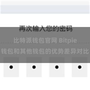 比特派钱包官网 Bitpie钱包和其他钱包的优势差异对比