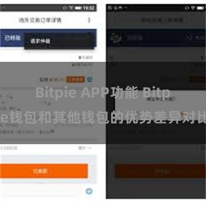 Bitpie APP功能 Bitpie钱包和其他钱包的优势差异对比