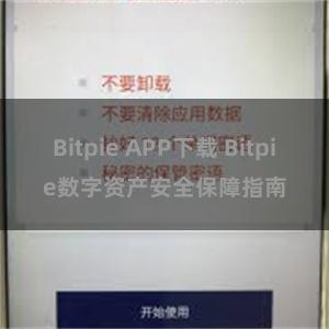 Bitpie APP下载 Bitpie数字资产安全保障指南