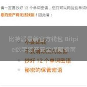 比特派最新官方钱包 Bitpie数字资产安全保障指南