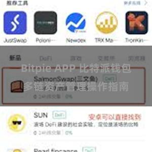 Bitpie APP 比特派钱包多链资产管理操作指南