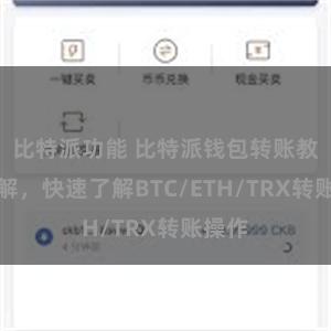 比特派功能 比特派钱包转账教程详解，快速了解BTC/ETH/TRX转账操作