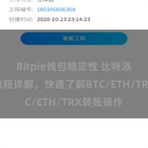 Bitpie钱包稳定性 比特派钱包转账教程详解，快速了解BTC/ETH/TRX转账操作