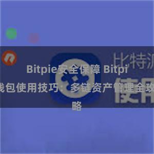 Bitpie安全保障 Bitpie钱包使用技巧：多链资产管理全攻略