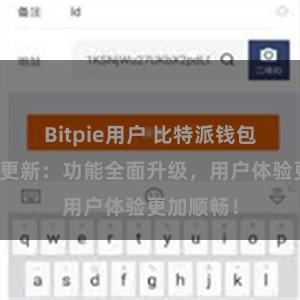 Bitpie用户 比特派钱包最新版本更新：功能全面升级，用户体验更加顺畅！