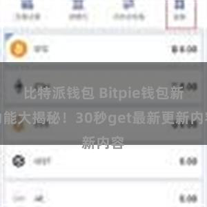 比特派钱包 Bitpie钱包新功能大揭秘！30秒get最新更新内容