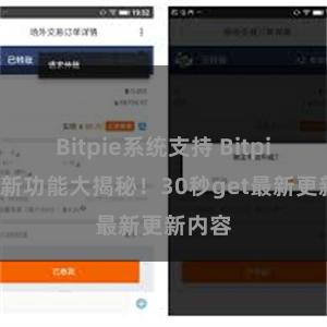 Bitpie系统支持 Bitpie钱包新功能大揭秘！30秒get最新更新内容