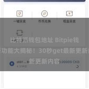 比特派钱包地址 Bitpie钱包新功能大揭秘！30秒get最新更新内容