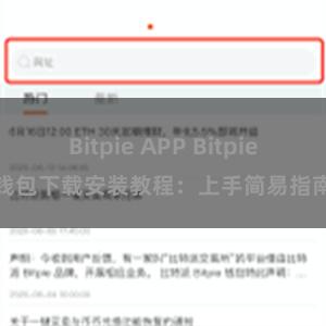 Bitpie APP Bitpie钱包下载安装教程：上手简易指南