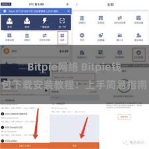 Bitpie网络 Bitpie钱包下载安装教程：上手简易指南