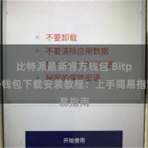 比特派最新官方钱包 Bitpie钱包下载安装教程：上手简易指南