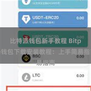 比特派钱包新手教程 Bitpie钱包下载安装教程：上手简易指南