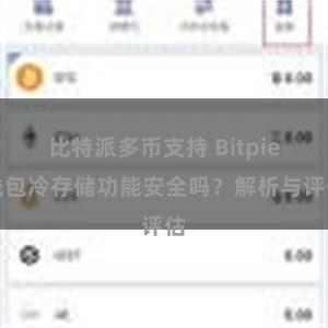 比特派多币支持 Bitpie钱包冷存储功能安全吗？解析与评估