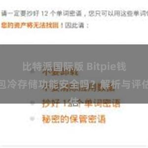 比特派国际版 Bitpie钱包冷存储功能安全吗？解析与评估