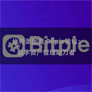 比特派配置 Bitpie钱包：数字资产管理助力者