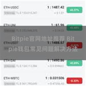 Bitpie官网地址推荐 Bitpie钱包常见问题解决方法