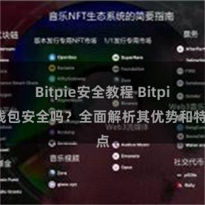 Bitpie安全教程 Bitpie钱包安全吗？全面解析其优势和特点