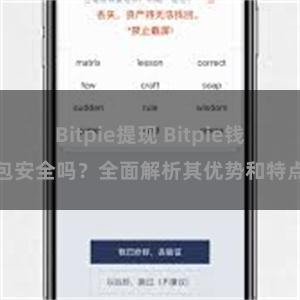 Bitpie提现 Bitpie钱包安全吗？全面解析其优势和特点