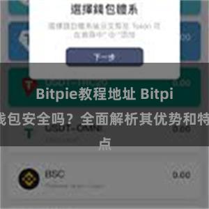 Bitpie教程地址 Bitpie钱包安全吗？全面解析其优势和特点