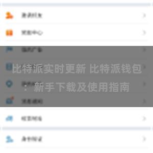 比特派实时更新 比特派钱包：新手下载及使用指南