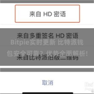 Bitpie实时更新 比特派钱包安全可靠？优势全面解析!