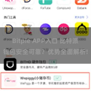 Bitpie APP入口 比特派钱包安全可靠？优势全面解析!