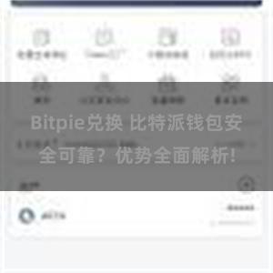 Bitpie兑换 比特派钱包安全可靠？优势全面解析!