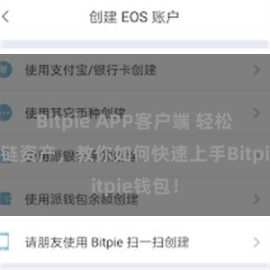 Bitpie APP客户端 轻松管理多链资产，教你如何快速上手Bitpie钱包！