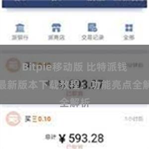 Bitpie移动版 比特派钱包最新版本下载教程：功能亮点全解析