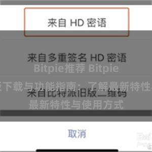 Bitpie推荐 Bitpie钱包最新版下载与功能指南：了解最新特性与使用方式