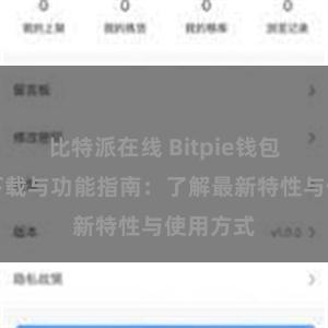 比特派在线 Bitpie钱包最新版下载与功能指南：了解最新特性与使用方式