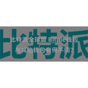 比特派全球版 Bitpie钱包与其他钱包有何不同？