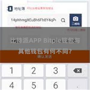 比特派APP Bitpie钱包与其他钱包有何不同？