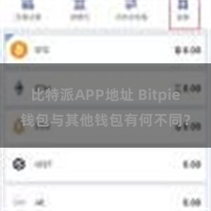 比特派APP地址 Bitpie钱包与其他钱包有何不同？