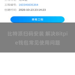 比特派扫码安装 解决Bitpie钱包常见使用问题