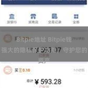 Bitpie地址 Bitpie钱包：强大的隐私保护功能，守护您的资产