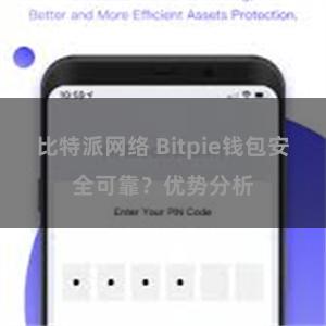 比特派网络 Bitpie钱包安全可靠？优势分析